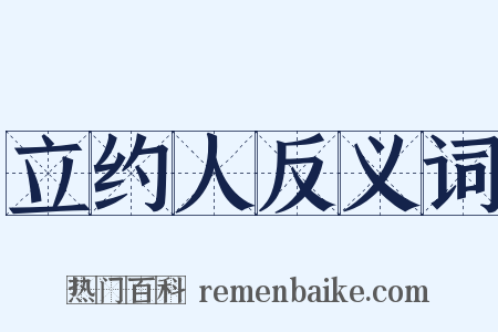 立约人反义词是什么意思的图片